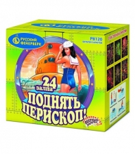 " Поднять перископ!" Р8120